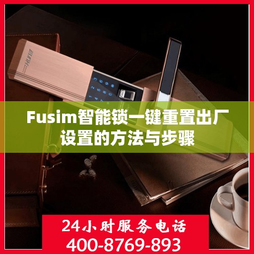 Fusim智能锁一键重置出厂设置的方法与步骤
