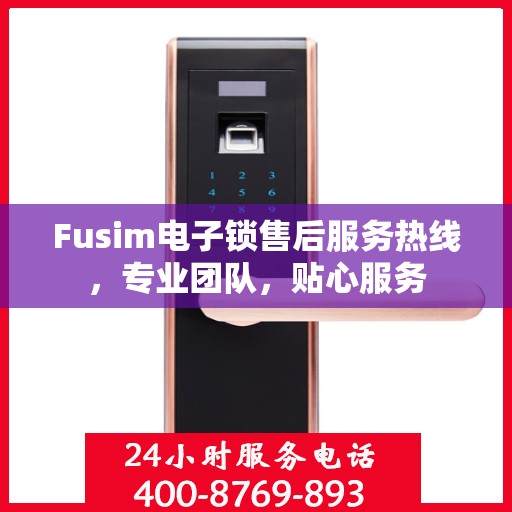 Fusim电子锁售后服务热线，专业团队，贴心服务