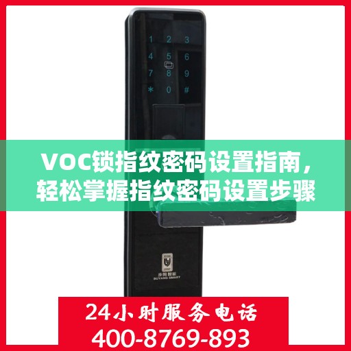 VOC锁指纹密码设置指南，轻松掌握指纹密码设置步骤
