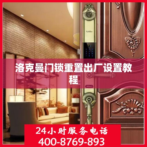 洛克曼门锁重置出厂设置教程