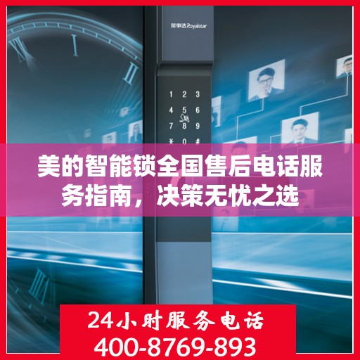 美的智能锁全国售后电话服务指南，决策无忧之选