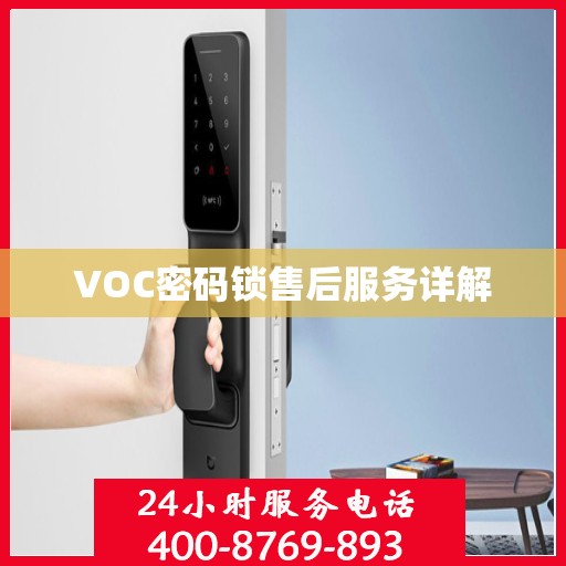 VOC密码锁售后服务详解