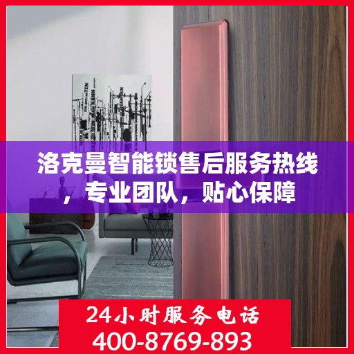 洛克曼智能锁售后服务热线，专业团队，贴心保障