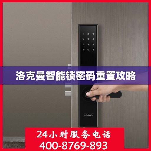 洛克曼智能锁密码重置攻略