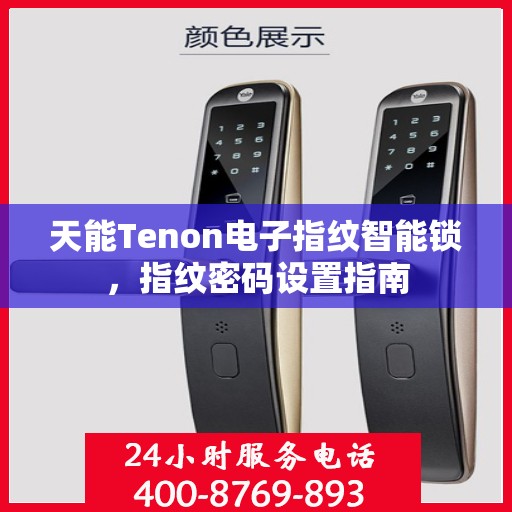 天能Tenon电子指纹智能锁，指纹密码设置指南
