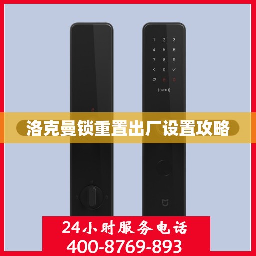 洛克曼锁重置出厂设置攻略