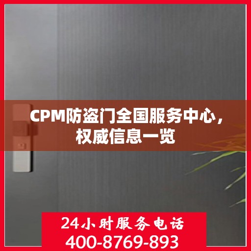 CPM防盗门全国服务中心，权威信息一览