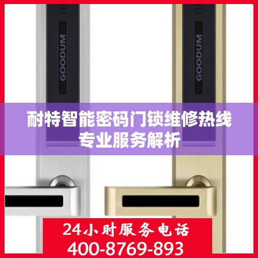 耐特智能密码门锁维修热线专业服务解析