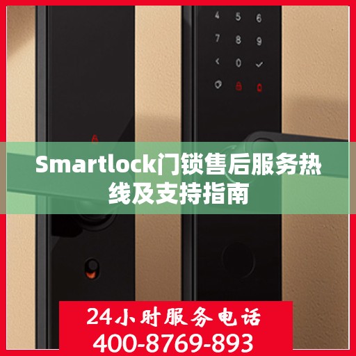 Smartlock门锁售后服务热线及支持指南