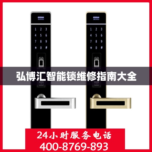 弘博汇智能锁维修指南大全