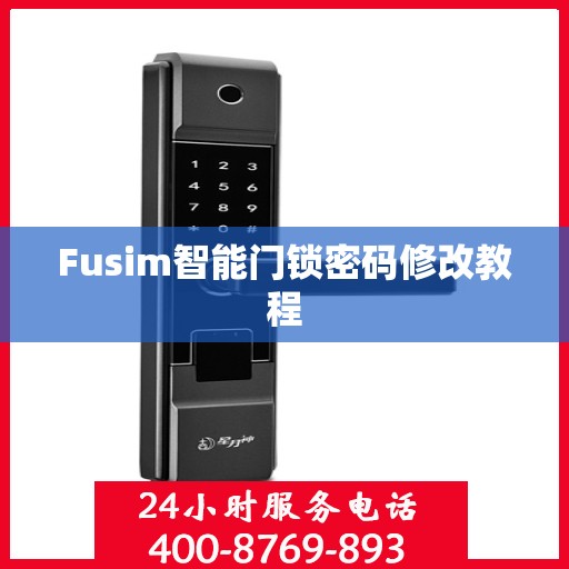 Fusim智能门锁密码修改教程