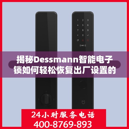 揭秘Dessmann智能电子锁如何轻松恢复出厂设置的方法与步骤