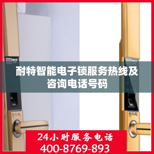 耐特智能电子锁服务热线及咨询电话号码