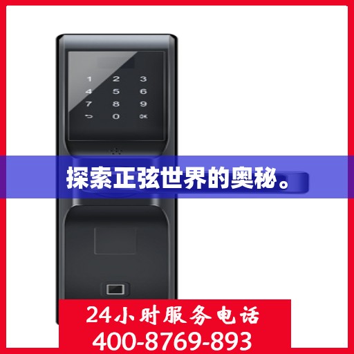 探索正弦世界的奥秘。