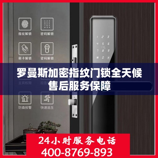 罗曼斯加密指纹门锁全天候售后服务保障