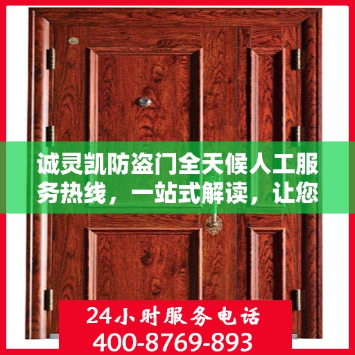 诚灵凯防盗门全天候人工服务热线，一站式解读，让您轻松掌握服务秘籍