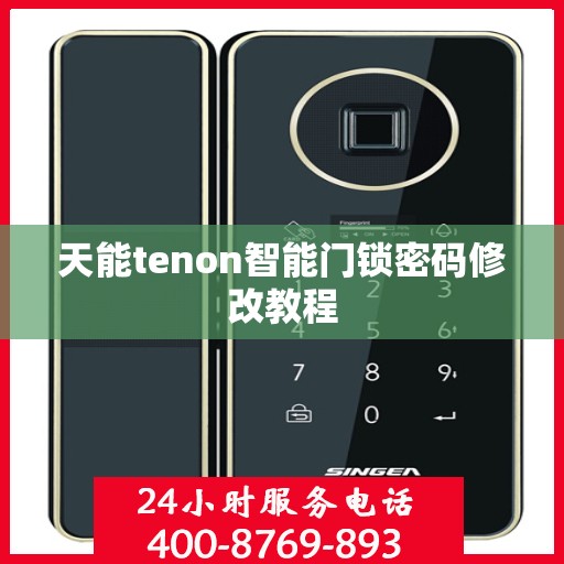 天能tenon智能门锁密码修改教程