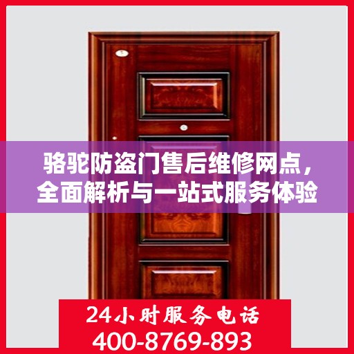 骆驼防盗门售后维修网点，全面解析与一站式服务体验