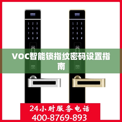 VOC智能锁指纹密码设置指南