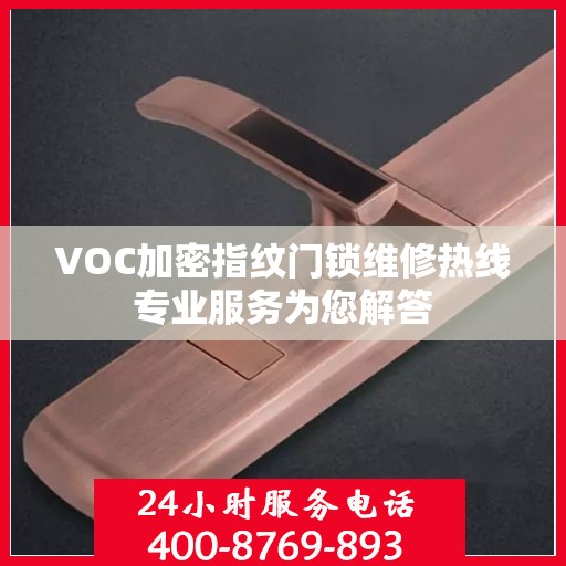 VOC加密指纹门锁维修热线专业服务为您解答