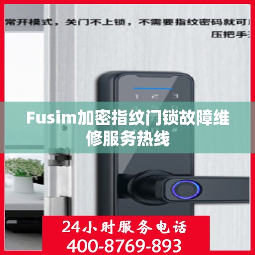 Fusim加密指纹门锁故障维修服务热线