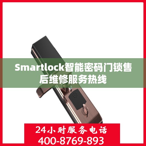 Smartlock智能密码门锁售后维修服务热线