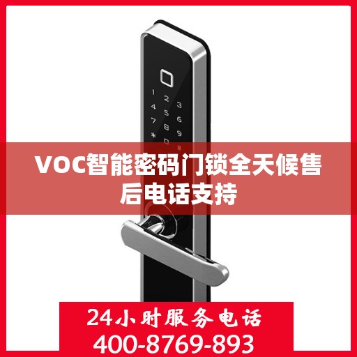 VOC智能密码门锁全天候售后电话支持