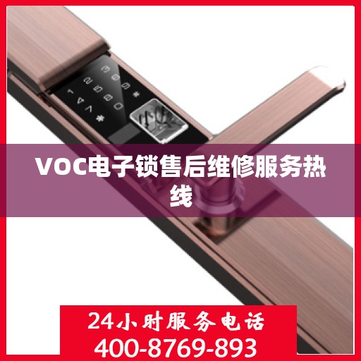 VOC电子锁售后维修服务热线