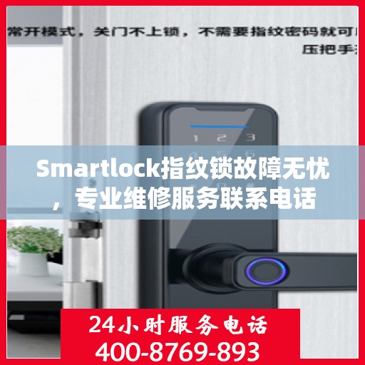 Smartlock指纹锁故障无忧，专业维修服务联系电话