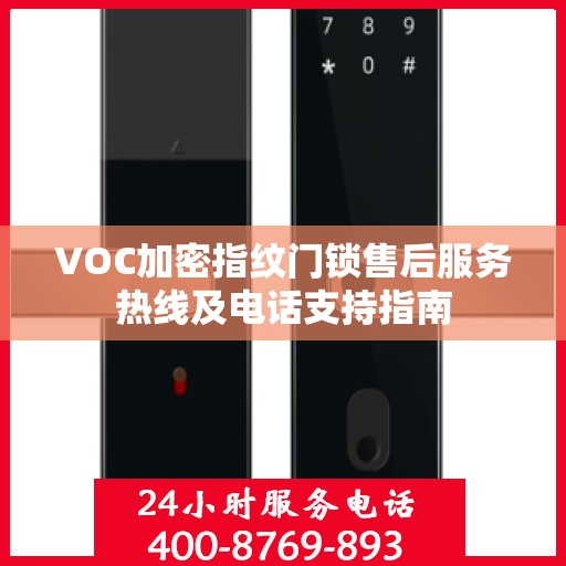 VOC加密指纹门锁售后服务热线及电话支持指南