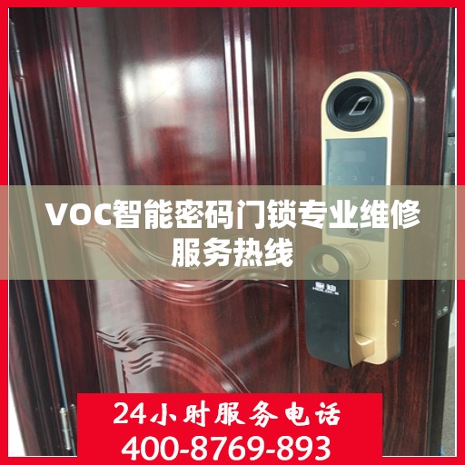 VOC智能密码门锁专业维修服务热线