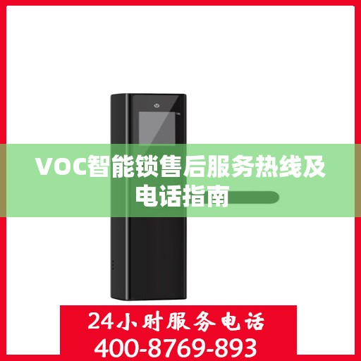 VOC智能锁售后服务热线及电话指南