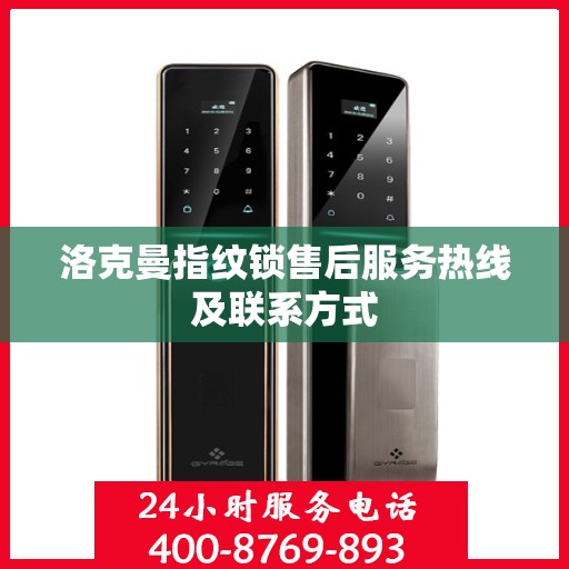 洛克曼指纹锁售后服务热线及联系方式
