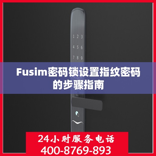 Fusim密码锁设置指纹密码的步骤指南