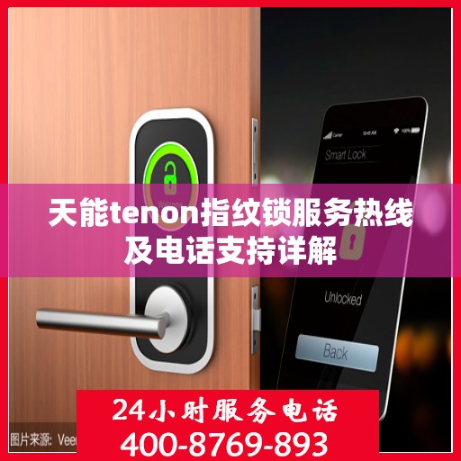 天能tenon指纹锁服务热线及电话支持详解