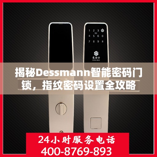 揭秘Dessmann智能密码门锁，指纹密码设置全攻略