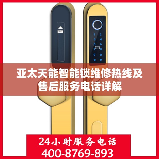 亚太天能智能锁维修热线及售后服务电话详解