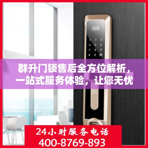 群升门锁售后全方位解析，一站式服务体验，让您无忧售后！
