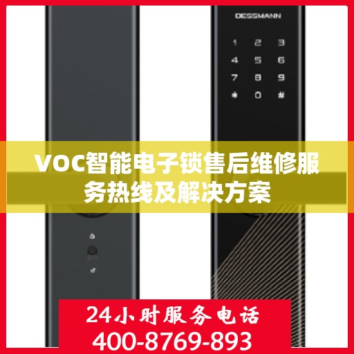VOC智能电子锁售后维修服务热线及解决方案