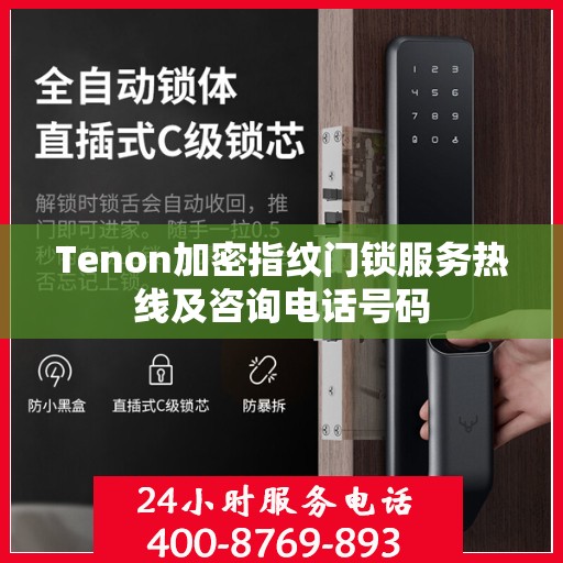 Tenon加密指纹门锁服务热线及咨询电话号码