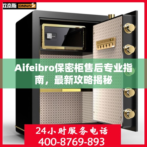 Aifeibro保密柜售后专业指南，最新攻略揭秘