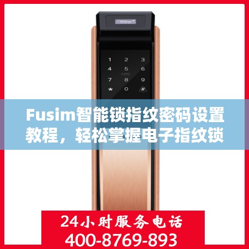 Fusim智能锁指纹密码设置教程，轻松掌握电子指纹锁的密码设置方法