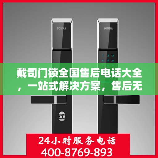 戴司门锁全国售后电话大全，一站式解决方案，售后无忧！