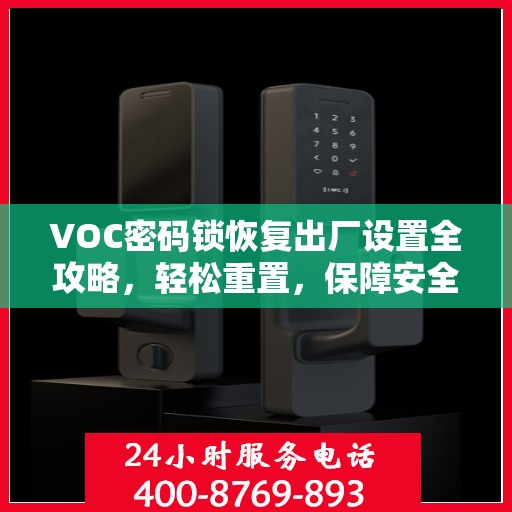 VOC密码锁恢复出厂设置全攻略，轻松重置，保障安全