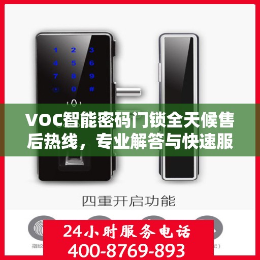 VOC智能密码门锁全天候售后热线，专业解答与快速服务保障