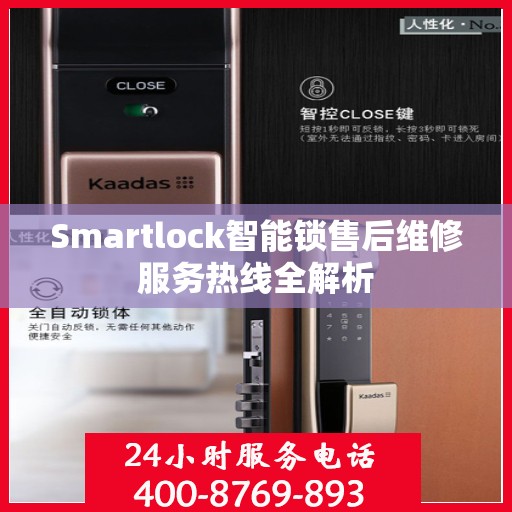 Smartlock智能锁售后维修服务热线全解析