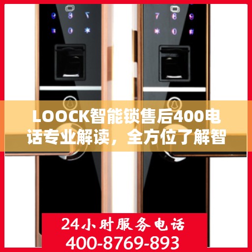 LOOCK智能锁售后400电话专业解读，全方位了解智能锁服务保障