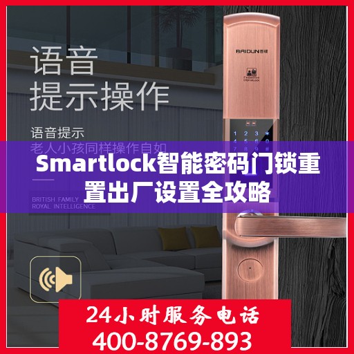 Smartlock智能密码门锁重置出厂设置全攻略