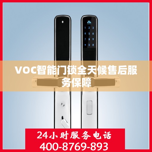 VOC智能门锁全天候售后服务保障