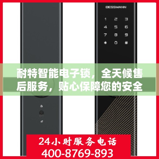 耐特智能电子锁，全天候售后服务，贴心保障您的安全需求